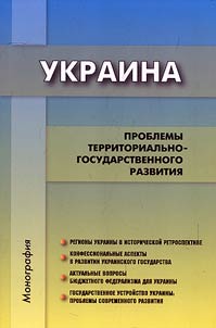Ukraine. Problems of territorial and state development