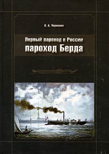 First steamer in Russia - Berd's steamer
