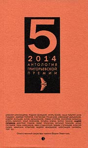 Antologii︠a︡ Grigorʹevskoĭ premii 2014