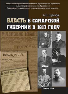 Vlastʹ v Samarskoĭ gubernii v 1917 godu