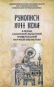Description of XVII century manuscripts from holdings of Rare Book Section of Samara Regional State Library of Science