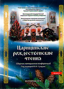 Tsaritsyn Christmas readings
