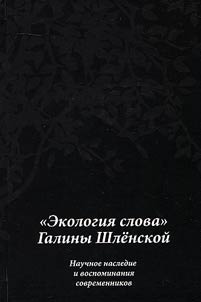 Ecology of G.Shlenskaya`s word