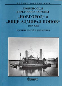 Броненосцы "Новгород" и "Вице-адмирал Попов". 1871-1903 гг.