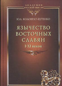 Язычество восточных славян I-XI веков
