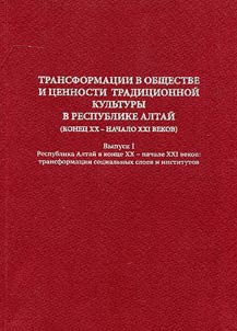 Transformation in society and values in traditional culture in the Republic of Altai (from the end of the XXth up to the beginning of the XXIst centuries)