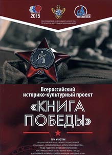 All-Russian historically-cultural project The Book of the Victory