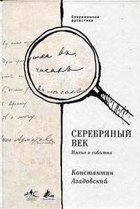 Серебряный век. Имена и события