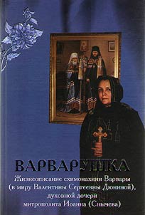 Varvarushka. Z︠H︡izneopisanie skhimonakhini Varvary (v miru Valentiny Sergeevny Di︠u︡ninoĭ), dukhovnoĭ docheri mitropolita Ioanna (Snycheva)