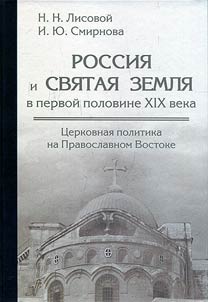 Россия и Святая Земля в первой половине XIX века