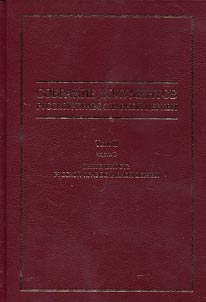 Collected documents of the Russian Orthodox Church