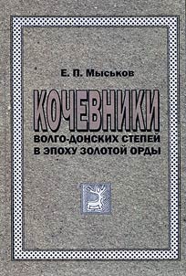 Nomads of Volga-Don steppe in Golden Horde times