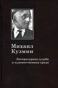 Mikhail Kuzmin. Literaturnai︠a︡ sudʹba i khudoz︠h︡estvennai︠a︡ sreda