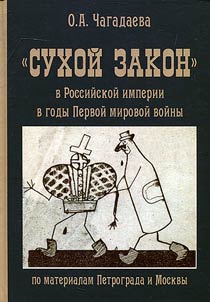 "Sukhoĭ zakon" v Rossiĭskoĭ imperii v gody Pervoĭ mirovoĭ voĭny (po materialam Petrograda i Moskvy)
