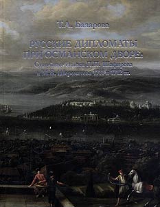 Russkie diplomaty pri osmanskom dvore