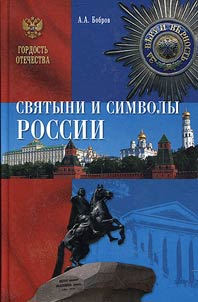 Sacred places and symbols of Russia