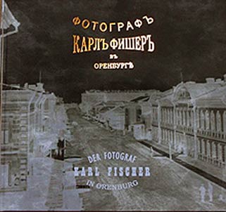 Karl Fisher. Photographer in Orenburg