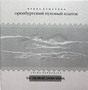 Orenburgskiĭ pukhovyĭ platok. Alʹbom