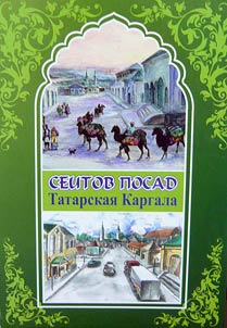 Seitov Posad. Tatarskaya Kargala