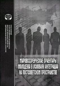 Mirovozzrencheskie orientiry molodez︠h︡i v uslovii︠a︡kh integrat︠s︡ii na postsovetskom prostranstve
