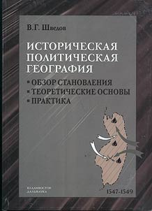 Историческая политическая география: обзор становления, теоретические основы, практика