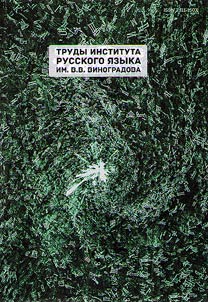 Trudy Instituta russkogo i︠a︡zyka im. V.V. Vinogradova