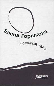 Сторожевая рыба