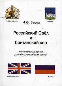 Rossiĭskiĭ Orel i britanskiĭ lev