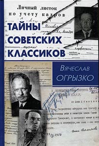 Taĭny sovetskikh klassikov