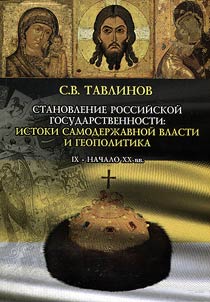 Stanovlenie Rossiĭskoĭ gosudarstvennosti: istoki samoderz︠h︡avnoĭ vlasti i geopolitika. IX - nachalo XX vv.