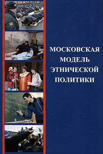 Moskovskai︠a︡ modelʹ etnicheskoĭ politiki
