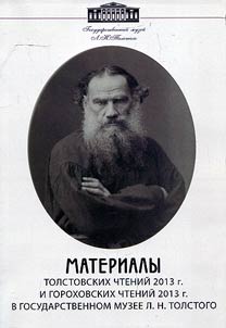 Материалы Толстовских чтений 2013 г. и Гороховских чтений 2013 г. в Государственном музее Л.Н. Толстого