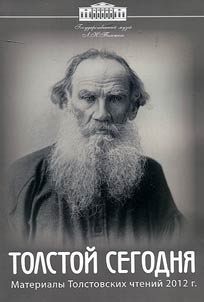 Tolstoĭ segodni︠a︡. Materialy Tolstovskikh chteniĭ 2012 g.