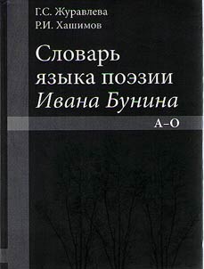 Dictionary of Ivan Bunin's poetic language