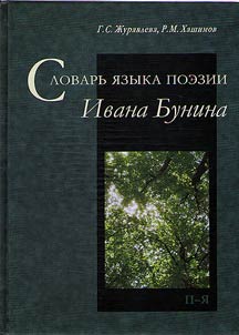 Dictionary of Ivan Bunin's poetic language