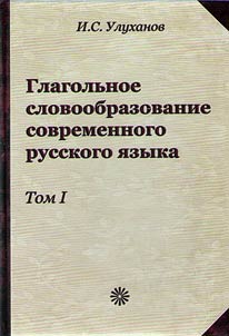 Verbal word-building of contemporary Russian language