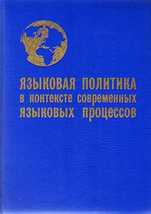 I︠A︡zykovai︠a︡ politika v kontekste sovremennykh i︠a︡zykovykh prot︠s︡essov