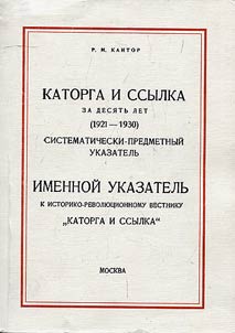 "Каторга и Ссылка" за десять лет (1921-1930)