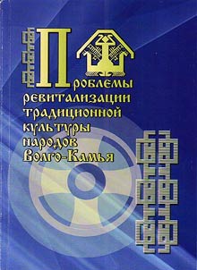 Problemy revitalizat︠s︡ii tradit︠s︡ionnoĭ kulʹtury narodov Volgo-Kamʹi︠a︡