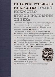 Istorii︠a︡ russkogo iskusstva. V 22 tomakh