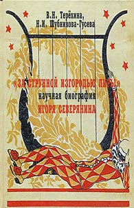 "Za strunnoĭ izgorodʹi︠u︡ liry". Nauchnai︠a︡ biografii︠a︡ Igori︠a︡ Severi︠a︡nina