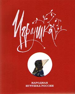 Narodnai︠a︡ igrushka Rossii