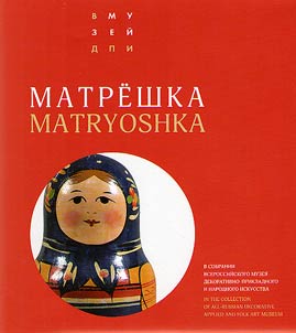 Matreshka v sobranii Vserossiĭskogo muzei︠a︡ dekorativno-prikladnogo i narodnogo iskusstva