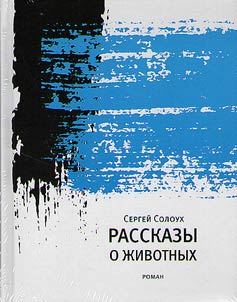 Rasskazy o z︠h︡ivotnykh