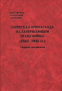 Sovetskai︠a︡ propaganda na zavershai︠u︡shchem etape voĭny (1943–1945 gg.)
