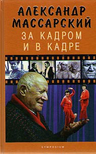 Aleksandr Massarsky. Offscreen and in picture