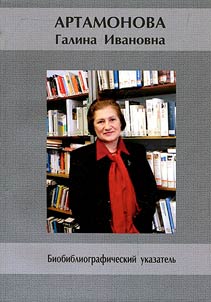 Artamonova Galina Ivanovna: biobibliograficheskiĭ ukazatelʹ