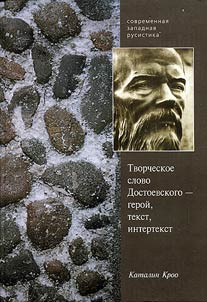 Tvorcheskoe slovo Dostoevskogo - geroĭ, tekst, intertekst