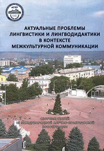 Topical issues of linguistics and linguodidactics in the context of cross-cultural communication