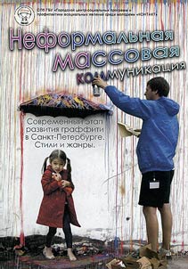 Neformalʹnai︠a︡ massovai︠a︡ kommunikat︠s︡ii︠a︡ v bolʹshom gorode: sovremennyĭ etap razvitii︠a︡ graffiti v Sankt-Peterburge. Stili i z︠h︡anry